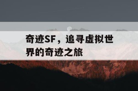 奇迹SF，追寻虚拟世界的奇迹之旅