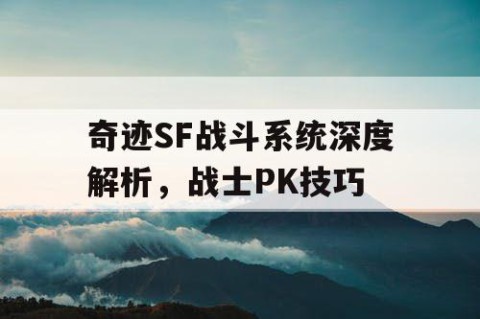 奇迹SF战斗系统深度解析，战士PK技巧