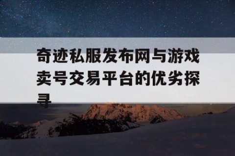 奇迹私服发布网与游戏卖号交易平台的优劣探寻