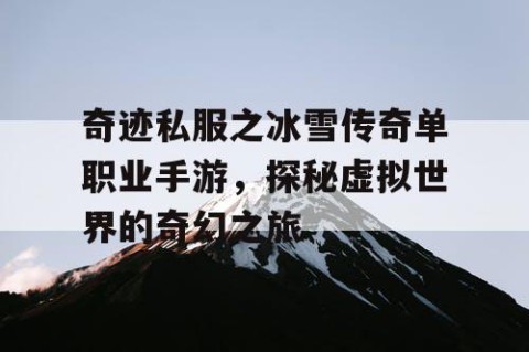 奇迹私服之冰雪传奇单职业手游，探秘虚拟世界的奇幻之旅