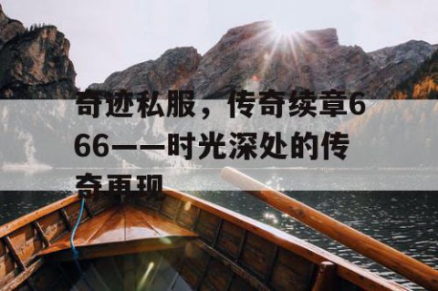 奇迹私服，传奇续章666——时光深处的传奇再现