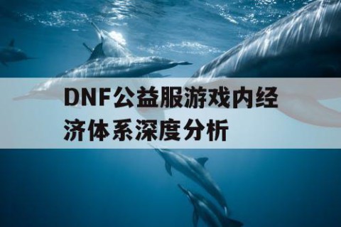 DNF公益服游戏内经济体系深度分析