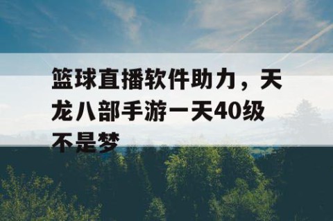 篮球直播软件助力，天龙八部手游一天40级不是梦