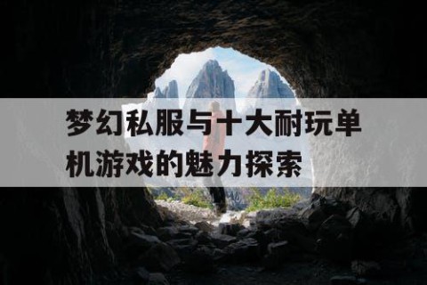 梦幻私服与十大耐玩单机游戏的魅力探索
