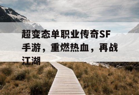超变态单职业传奇SF手游，重燃热血，再战江湖
