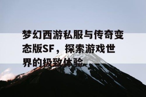 梦幻西游私服与传奇变态版SF，探索游戏世界的极致体验