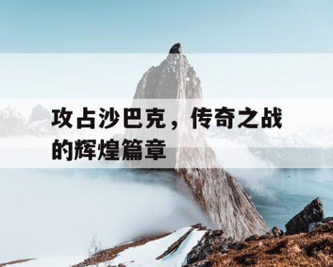 攻占沙巴克，传奇之战的辉煌篇章