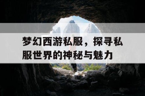 梦幻西游私服，探寻私服世界的神秘与魅力