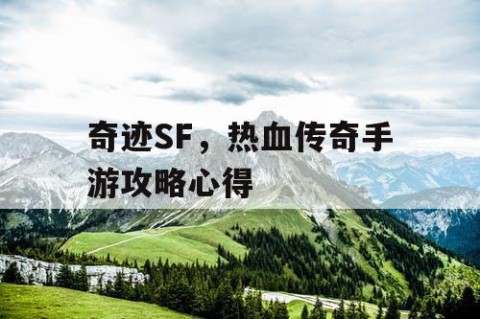 奇迹SF，热血传奇手游攻略心得