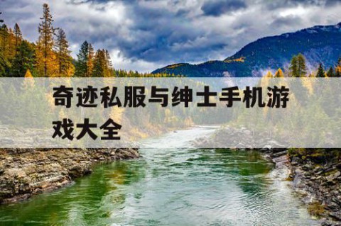 奇迹私服与绅士手机游戏大全