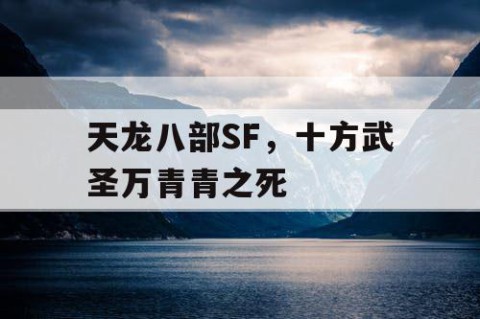 天龙八部SF，十方武圣万青青之死
