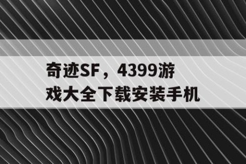 奇迹SF，4399游戏大全下载安装手机