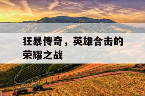 狂暴传奇，英雄合击的荣耀之战