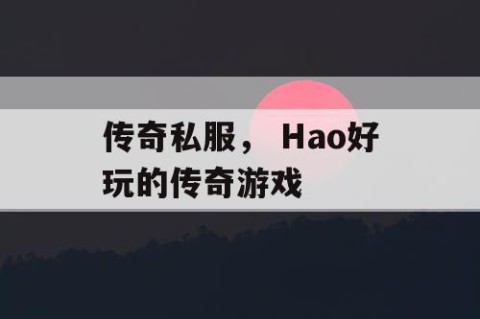 传奇私服, Hao好玩的传奇游戏