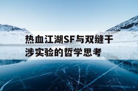 热血江湖SF与双缝干涉实验的哲学思考