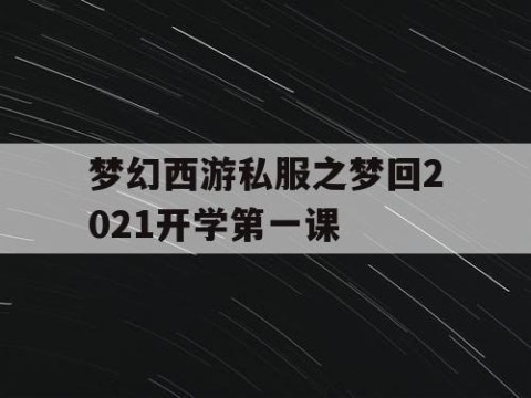 梦幻西游私服之梦回2021开学第一课