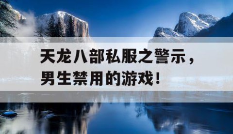 天龙八部私服之警示，男生禁用的游戏！