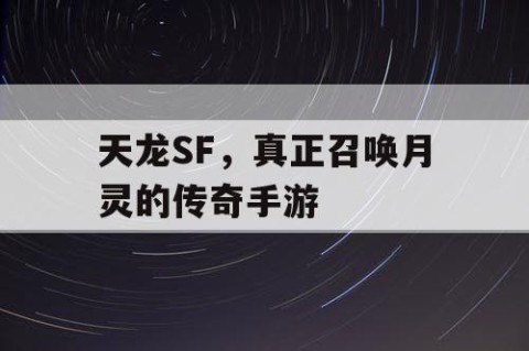 天龙SF，真正召唤月灵的传奇手游