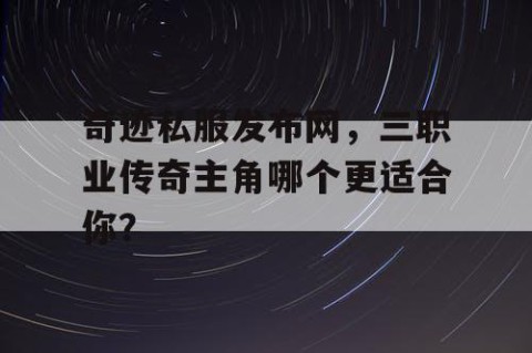 奇迹私服发布网，三职业传奇主角哪个更适合你？