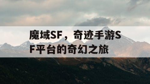 魔域SF，奇迹手游SF平台的奇幻之旅