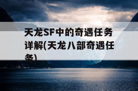 天龙SF中的奇遇任务详解(天龙八部奇遇任务)