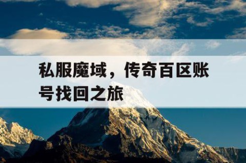 私服魔域，传奇百区账号找回之旅