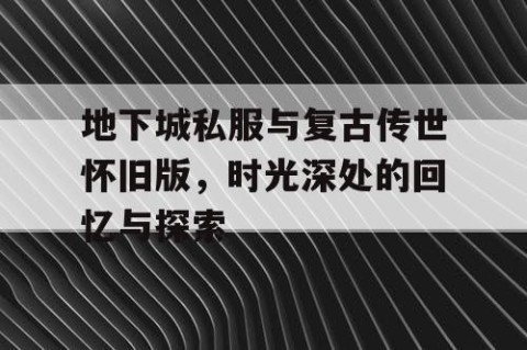 地下城私服与复古传世怀旧版，时光深处的回忆与探索