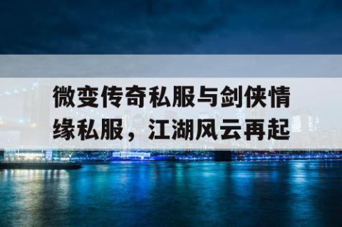 微变传奇私服与剑侠情缘私服，江湖风云再起