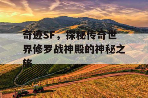 奇迹SF，探秘传奇世界修罗战神殿的神秘之旅