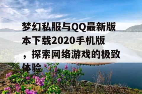 梦幻私服与QQ最新版本下载2020手机版，探索网络游戏的极致体验