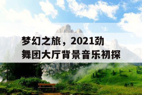 梦幻之旅，2021劲舞团大厅背景音乐初探