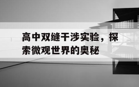 高中双缝干涉实验，探索微观世界的奥秘