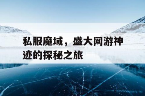 私服魔域，盛大网游神迹的探秘之旅