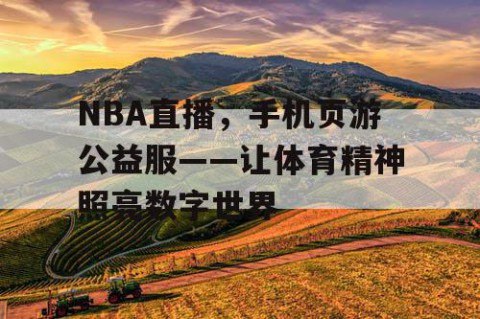 NBA直播，手机页游公益服——让体育精神照亮数字世界
