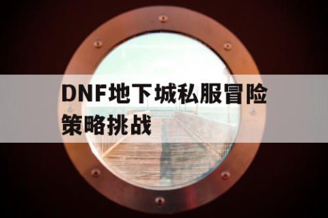 DNF地下城私服冒险策略挑战