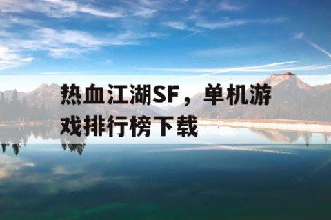 热血江湖SF，单机游戏排行榜下载
