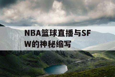 NBA篮球直播与SFW的神秘缩写