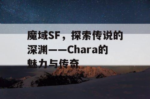 魔域SF，探索传说的深渊——Chara的魅力与传奇