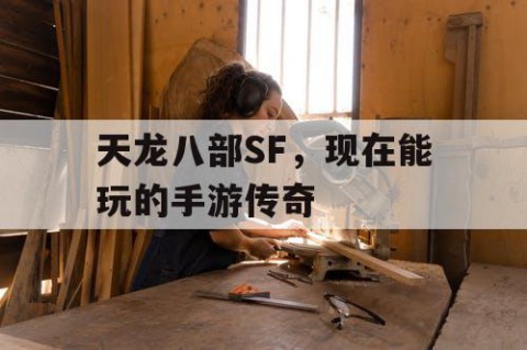 天龙八部SF，现在能玩的手游传奇