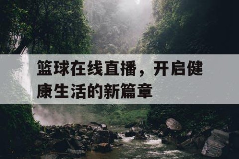 篮球在线直播，开启健康生活的新篇章