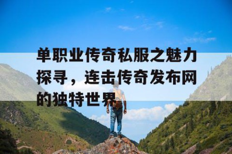 单职业传奇私服之魅力探寻，连击传奇发布网的独特世界