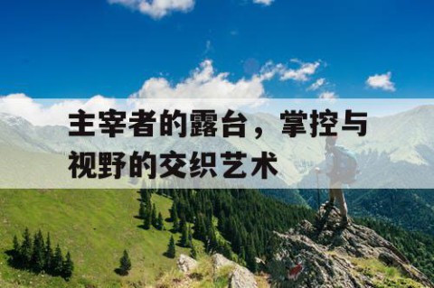 主宰者的露台，掌控与视野的交织艺术