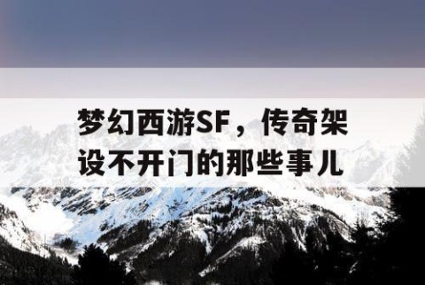 梦幻西游SF，传奇架设不开门的那些事儿