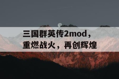 三国群英传2mod，重燃战火，再创辉煌