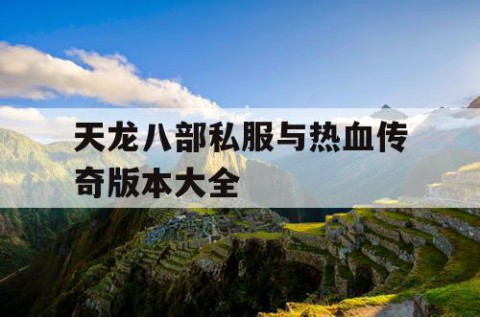 天龙八部私服与热血传奇版本大全