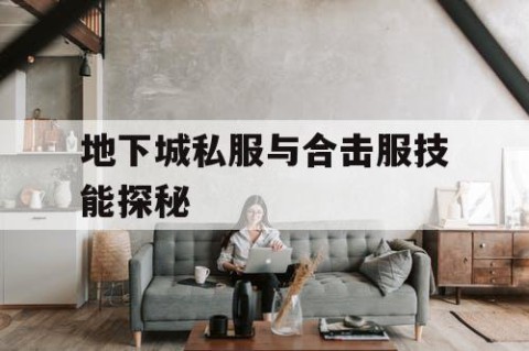地下城私服与合击服技能探秘
