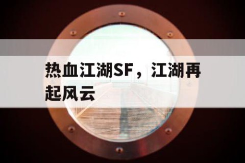 热血江湖SF，江湖再起风云