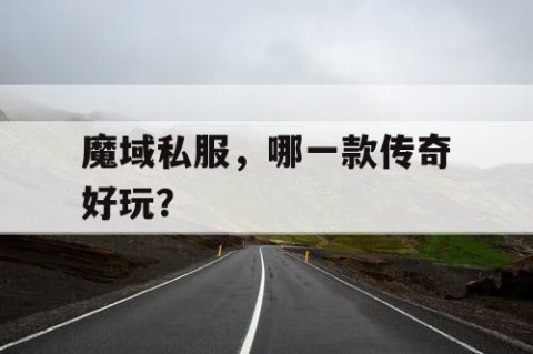 魔域私服，哪一款传奇好玩？