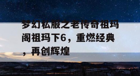 梦幻私服之老传奇祖玛阁祖玛下6，重燃经典，再创辉煌