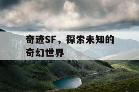 奇迹SF，探索未知的奇幻世界